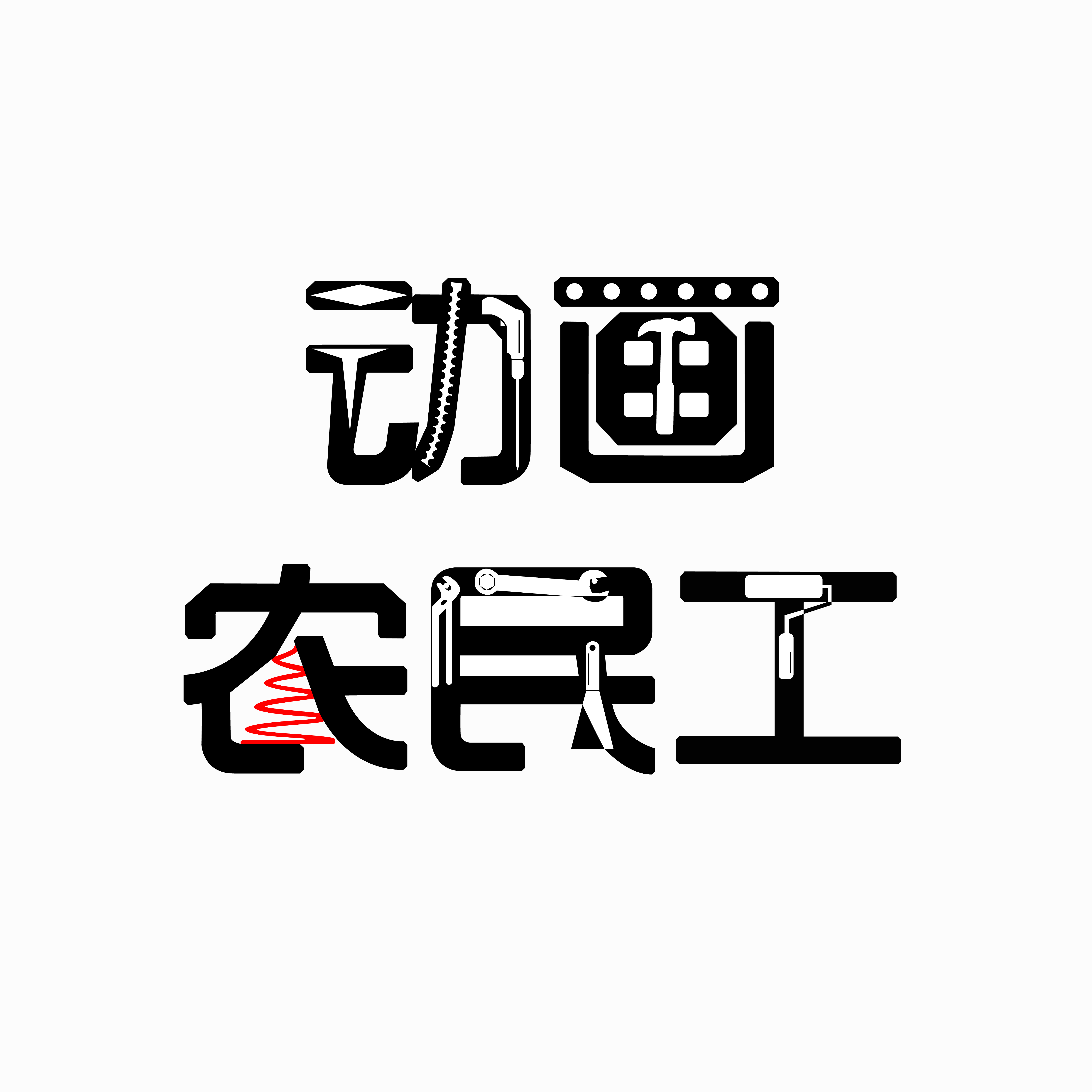 动画农民工